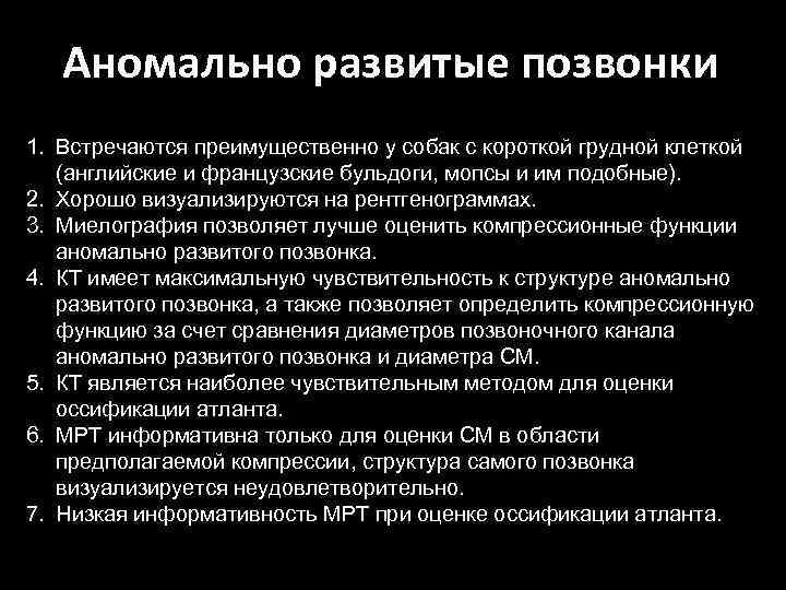 Аномально развитые позвонки 1. Встречаются преимущественно у собак с короткой грудной клеткой (английские и