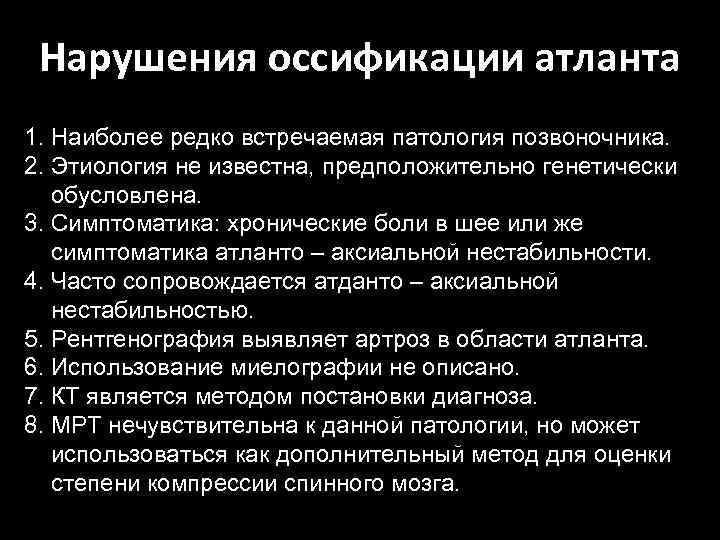 Нарушения оссификации атланта 1. Наиболее редко встречаемая патология позвоночника. 2. Этиология не известна, предположительно