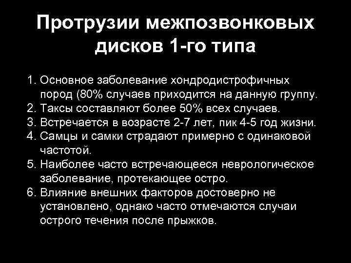 Протрузии межпозвонковых дисков 1 -го типа 1. Основное заболевание хондродистрофичных пород (80% случаев приходится