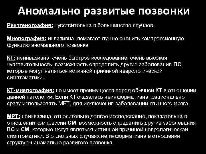 Аномально развитые позвонки Рентгенография: чувствительна в большинстве случаев. Миелография: инвазивна, помогает лучше оценить компрессионную