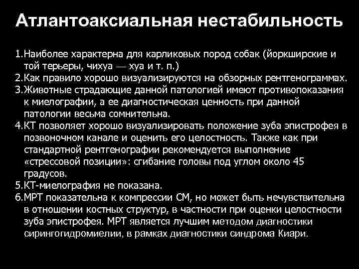 Атлантоаксиальная нестабильность 1. Наиболее характерна для карликовых пород собак (йоркширские и той терьеры, чихуа