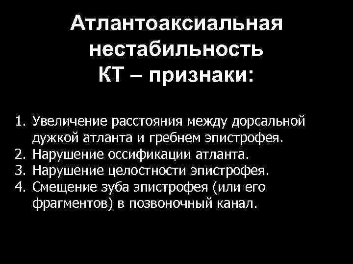 Атлантоаксиальная нестабильность КТ – признаки: 1. Увеличение расстояния между дорсальной дужкой атланта и гребнем