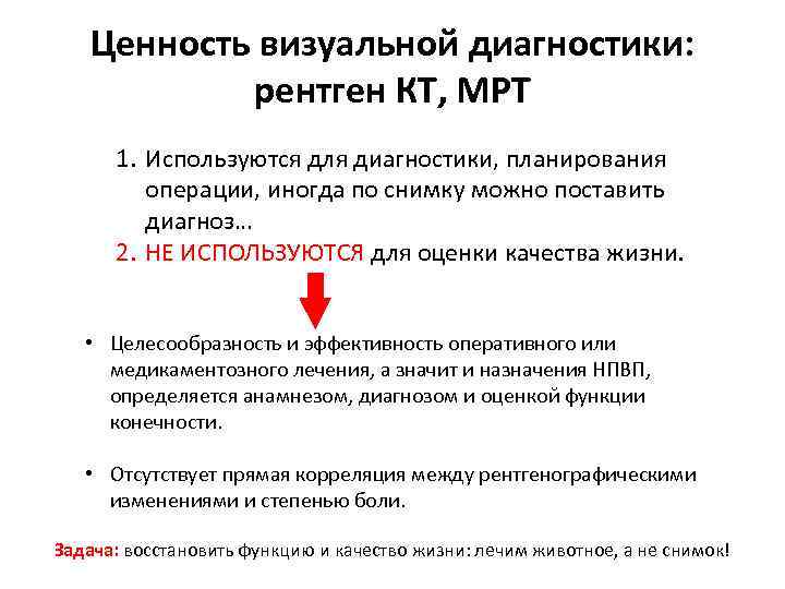 Ценность визуальной диагностики: рентген КТ, МРТ 1. Используются для диагностики, планирования операции, иногда по