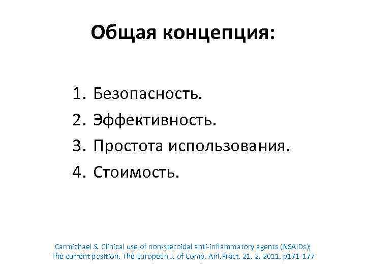 Общая концепция: 1. 2. 3. 4. Безопасность. Эффективность. Простота использования. Стоимость. Carmichael S. Clinical
