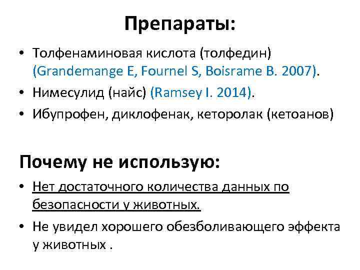 Препараты: • Толфенаминовая кислота (толфедин) (Grandemange E, Fournel S, Boisrame B. 2007). • Нимесулид
