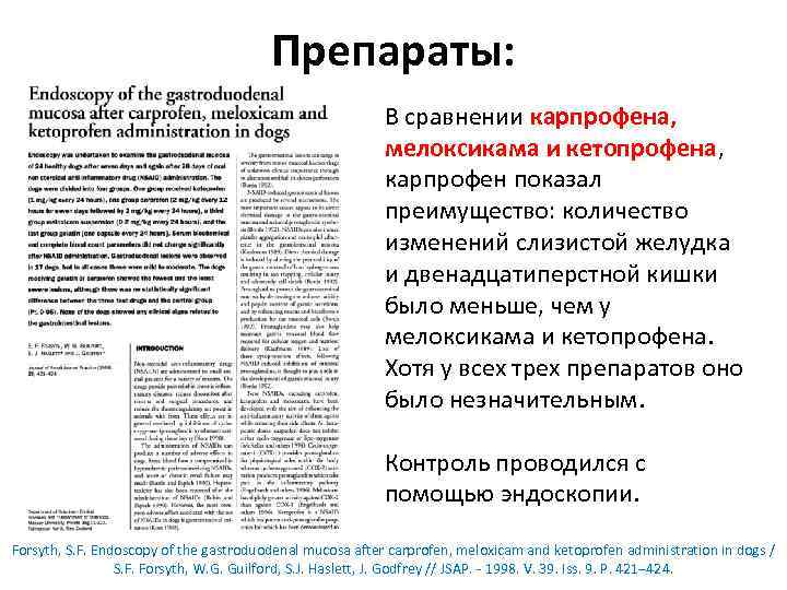 Препараты: В сравнении карпрофена, мелоксикама и кетопрофена, карпрофен показал преимущество: количество изменений слизистой желудка