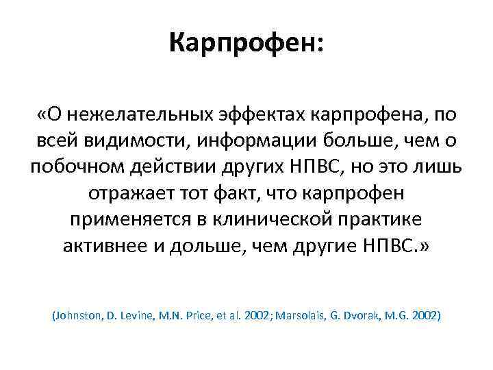 Карпрофен: «О нежелательных эффектах карпрофена, по всей видимости, информации больше, чем о побочном действии