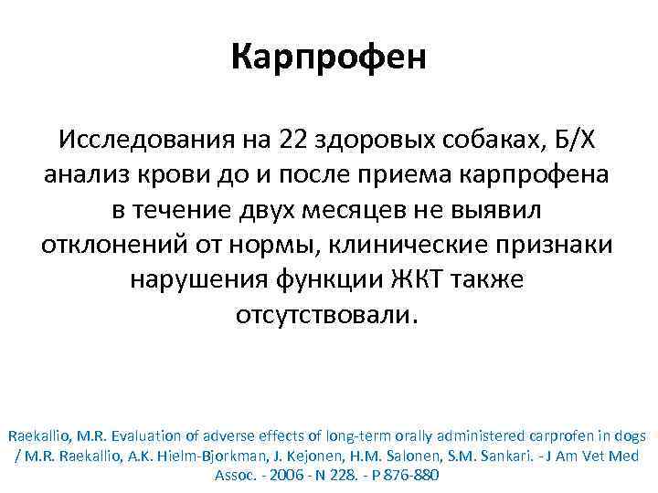 Карпрофен Исследования на 22 здоровых собаках, Б/Х анализ крови до и после приема карпрофена