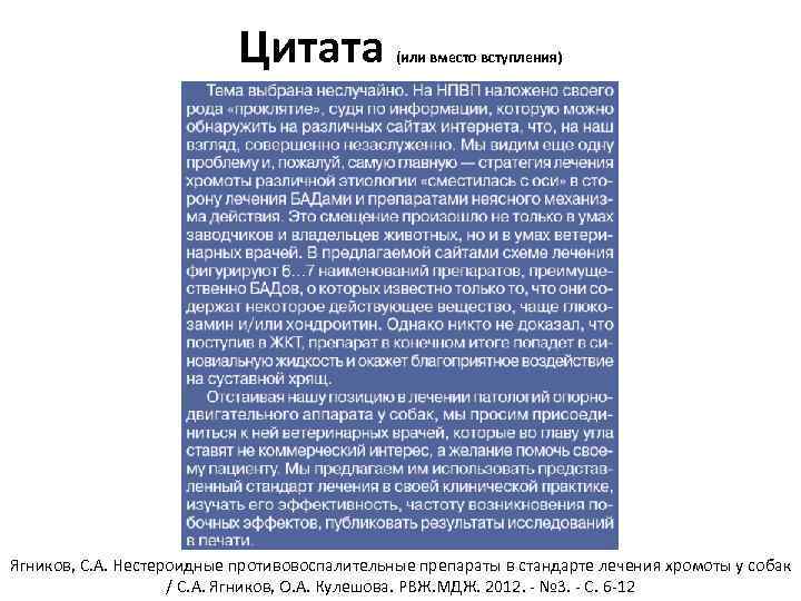 Цитата (или вместо вступления) Ягников, С. А. Нестероидные противовоспалительные препараты в стандарте лечения хромоты