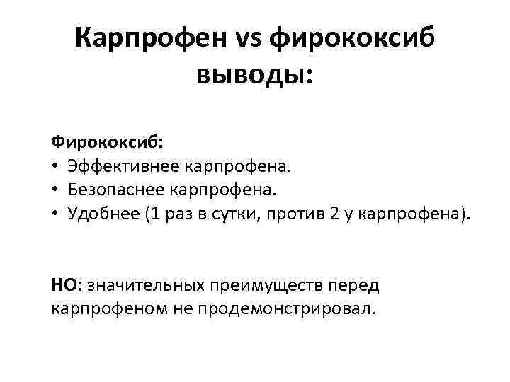 Карпрофен vs фирококсиб выводы: Фирококсиб: • Эффективнее карпрофена. • Безопаснее карпрофена. • Удобнее (1