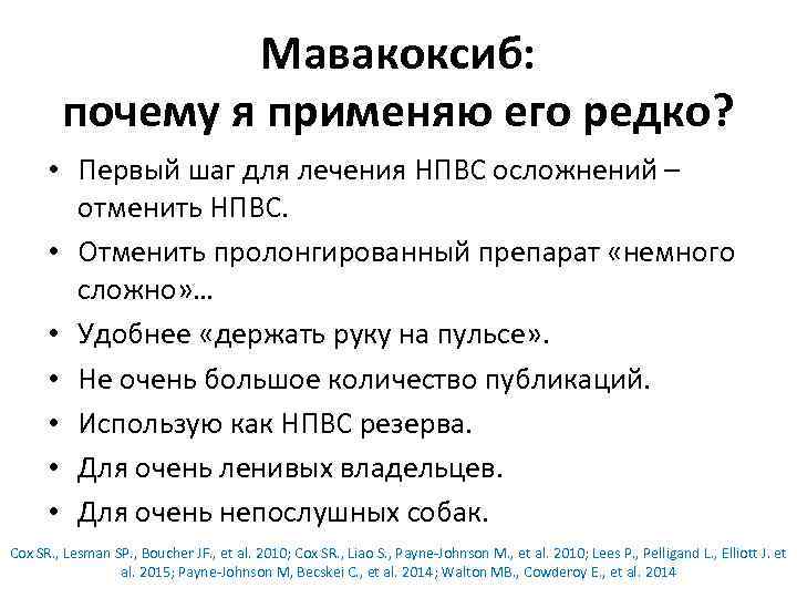 Мавакоксиб: почему я применяю его редко? • Первый шаг для лечения НПВС осложнений –