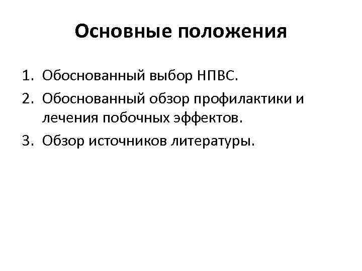 Основные положения 1. Обоснованный выбор НПВС. 2. Обоснованный обзор профилактики и лечения побочных эффектов.