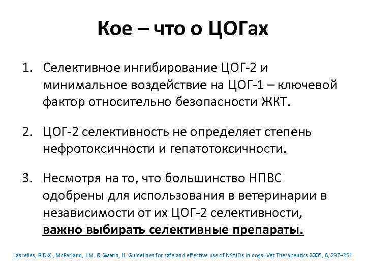 Кое – что о ЦОГах 1. Селективное ингибирование ЦОГ-2 и минимальное воздействие на ЦОГ-1