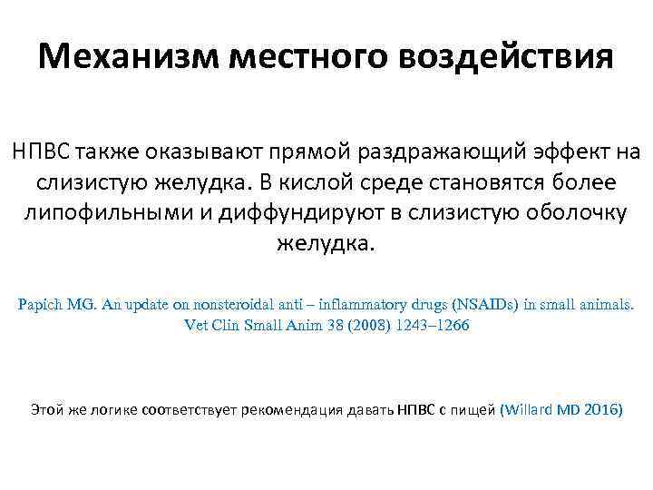 Механизм местного воздействия НПВС также оказывают прямой раздражающий эффект на слизистую желудка. В кислой