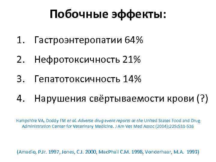Побочные эффекты: 1. Гастроэнтеропатии 64% 2. Нефротоксичность 21% 3. Гепатотоксичность 14% 4. Нарушения свёртываемости