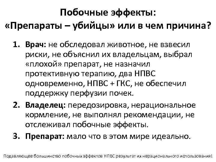 Побочные эффекты: «Препараты – убийцы» или в чем причина? 1. Врач: не обследовал животное,