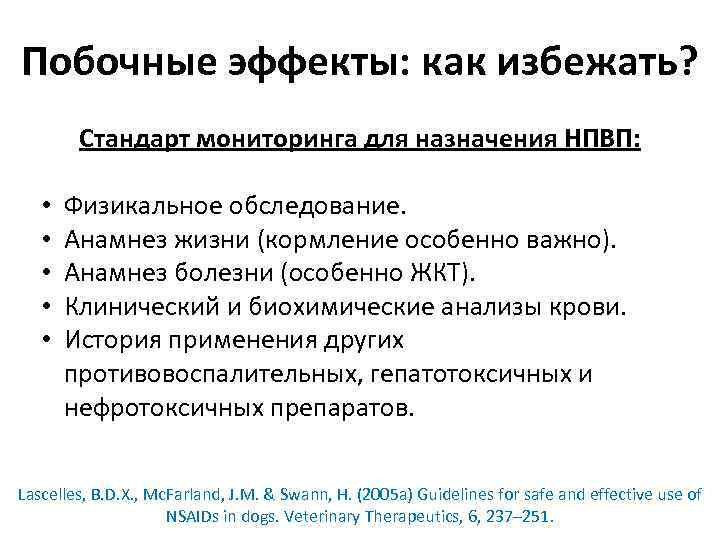 Побочные эффекты: как избежать? Стандарт мониторинга для назначения НПВП: • • • Физикальное обследование.