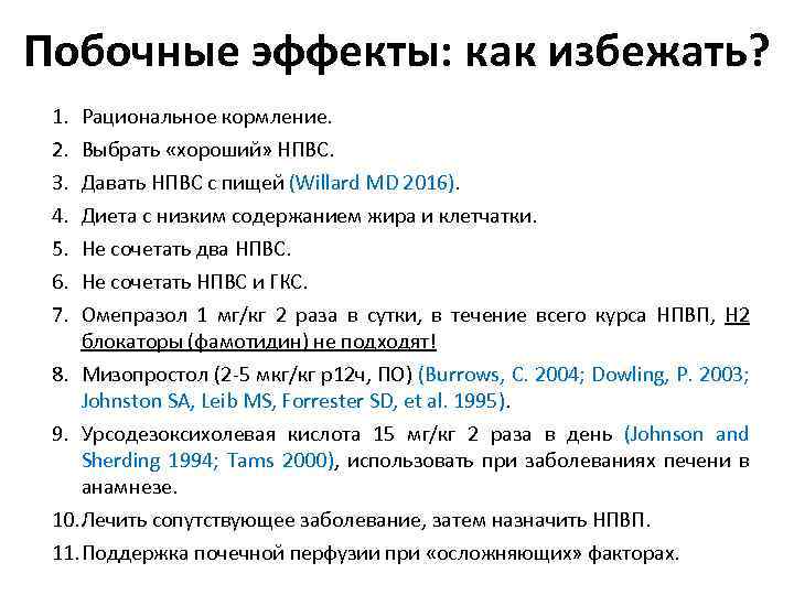 Побочные эффекты: как избежать? 1. 2. 3. 4. 5. 6. 7. Рациональное кормление. Выбрать