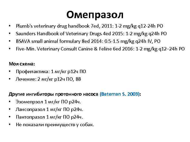 Омепразол • • Plumb's veterinary drug handbook 7 ed, 2011: 1 -2 mg/kg q