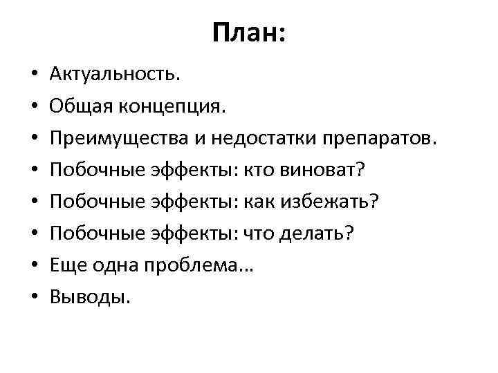 План: • • Актуальность. Общая концепция. Преимущества и недостатки препаратов. Побочные эффекты: кто виноват?