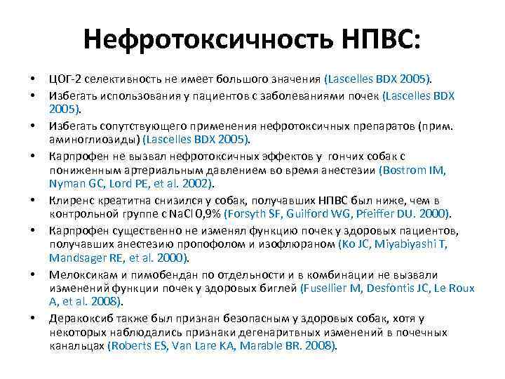 Нефротоксичность НПВС: • • ЦОГ-2 селективность не имеет большого значения (Lascelles BDX 2005). Избегать