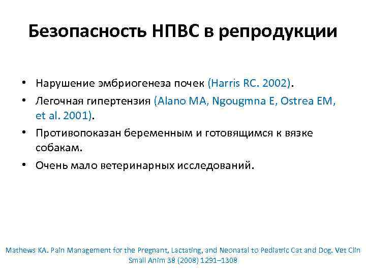 Безопасность НПВС в репродукции • Нарушение эмбриогенеза почек (Harris RC. 2002). • Легочная гипертензия
