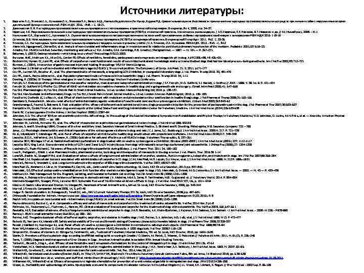 Источники литературы: 1. 2. 3. 4. 5. 6. 7. 8. 9. 10. 11. 12.