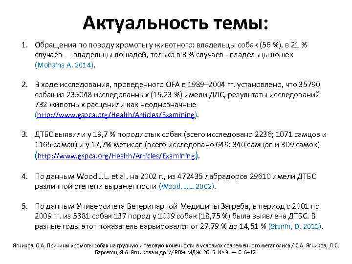 Актуальность темы: 1. Обращения по поводу хромоты у животного: владельцы собак (56 %), в