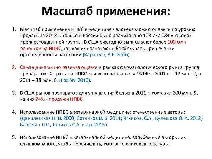 Масштаб применения: 1. Масштаб применения НПВС в медицине человека можно оценить по уровню продаж: