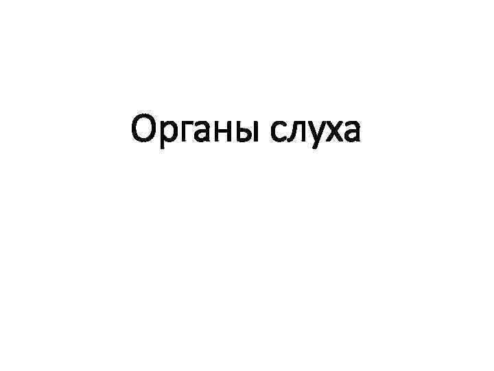 Органы слуха 