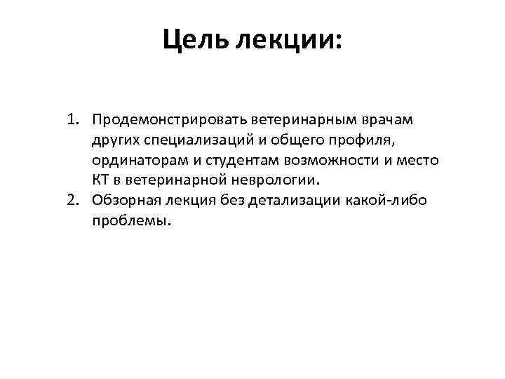 Цель лекции: 1. Продемонстрировать ветеринарным врачам других специализаций и общего профиля, ординаторам и студентам