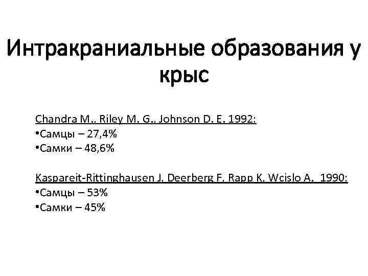 Интракраниальные образования у крыс Chandra M. , Riley M. G. , Johnson D. E.