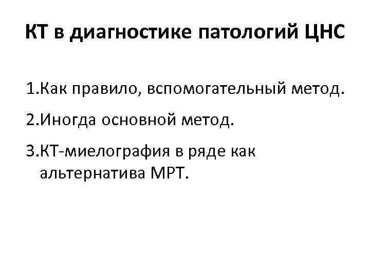 КТ в диагностике патологий ЦНС 1. Как правило, вспомогательный метод. 2. Иногда основной метод.