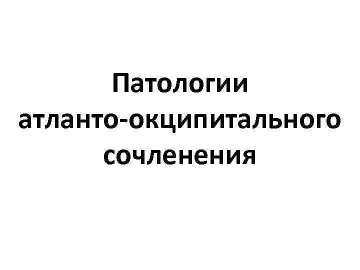 Патологии атланто-окципитального сочленения 