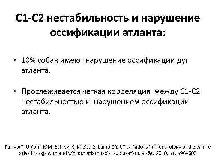 С 1 -С 2 нестабильность и нарушение оссификации атланта: • 10% собак имеют нарушение