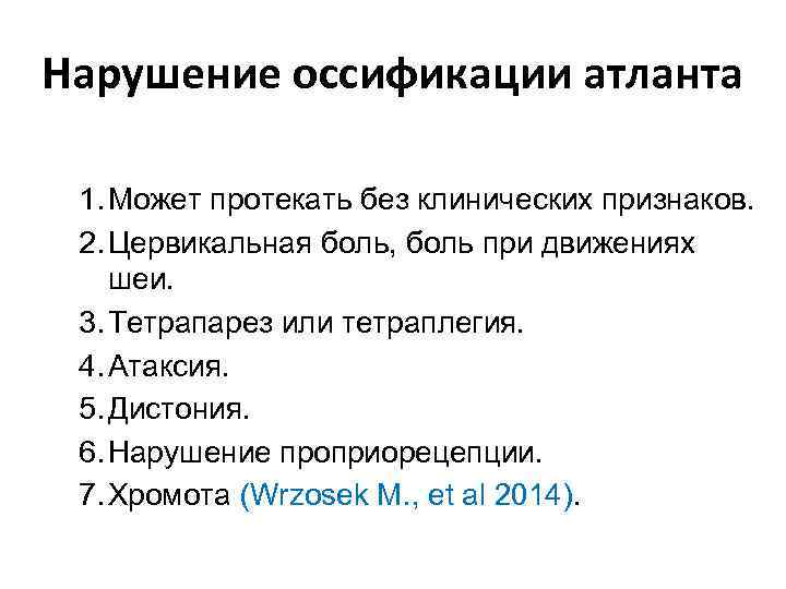 Нарушение оссификации атланта 1. Может протекать без клинических признаков. 2. Цервикальная боль, боль при