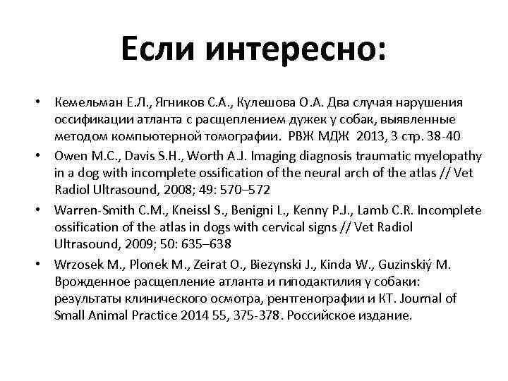 Если интересно: • Кемельман Е. Л. , Ягников С. А. , Кулешова О. А.