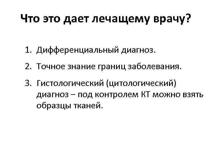 Что это дает лечащему врачу? 1. Дифференциальный диагноз. 2. Точное знание границ заболевания. 3.