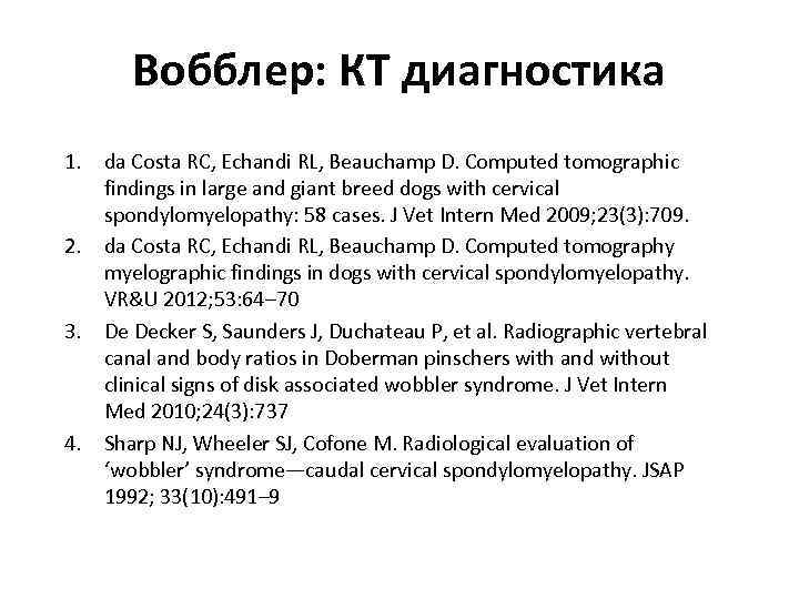 Вобблер: КТ диагностика 1. da Costa RC, Echandi RL, Beauchamp D. Computed tomographic findings