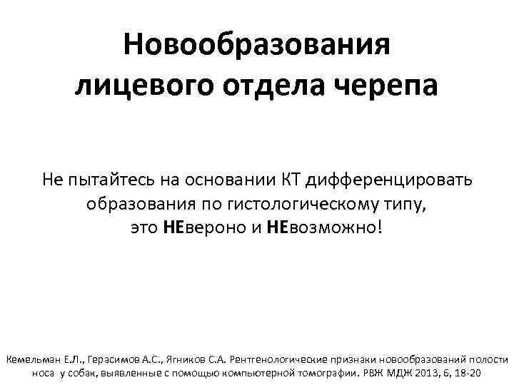 Новообразования лицевого отдела черепа Не пытайтесь на основании КТ дифференцировать образования по гистологическому типу,