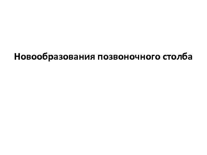 Новообразования позвоночного столба 