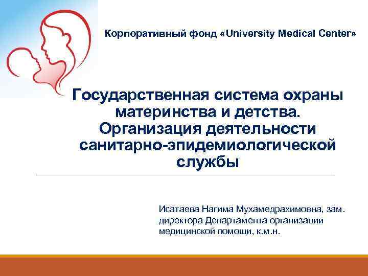 Корпоративный фонд «University Medical Center» Государственная система охраны материнства и детства. Организация деятельности санитарно-эпидемиологической