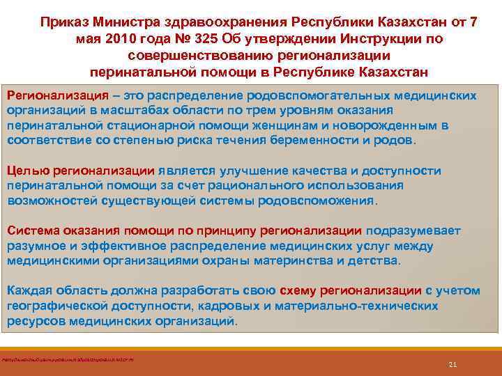 Приказ Министра здравоохранения Республики Казахстан от 7 мая 2010 года № 325 Об утверждении