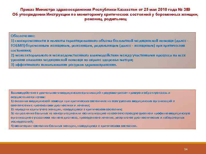 Приказ Министра здравоохранения Республики Казахстан от 25 мая 2010 года № 389 Об утверждении