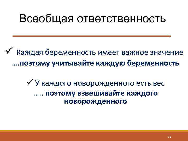 Всеобщая ответственность ü Каждая беременность имеет важное значение. …поэтому учитывайте каждую беременность ü У