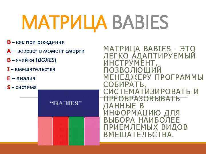 MATРИЦА BABIES B – вес при рождении A – возраст в момент смерти B