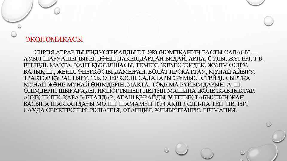 ЭКОНОМИКАСЫ СИРИЯ АГРАРЛЫ-ИНДУСТРИАЛДЫ ЕЛ. ЭКОНОМИКАНЫҢ БАСТЫ САЛАСЫ — АУЫЛ ШАРУАШЫЛЫҒЫ. ДӘНДІ ДАҚЫЛДАРДАН БИДАЙ, АРПА,