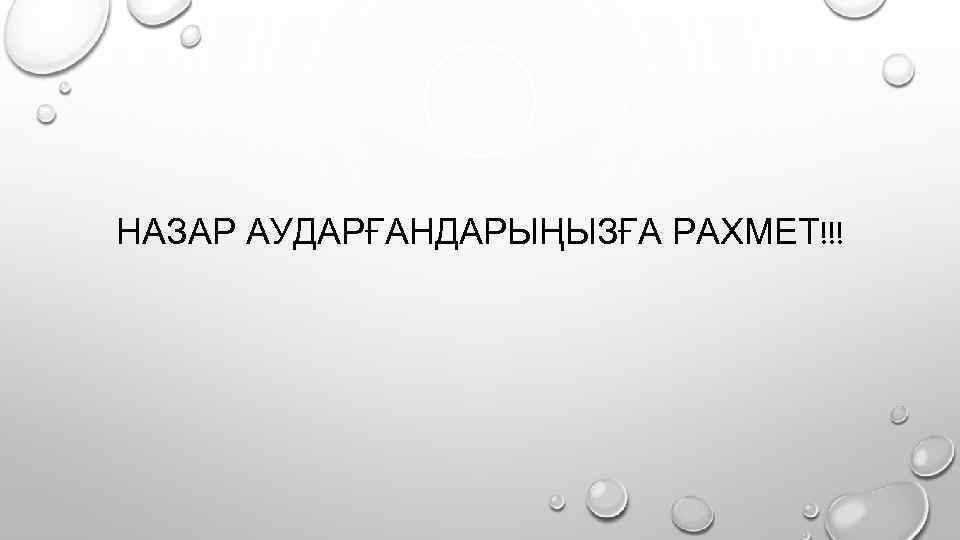 НАЗАР АУДАРҒАНДАРЫҢЫЗҒА РАХМЕТ!!! 