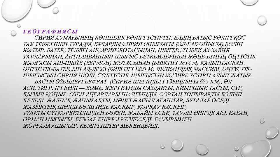 ГЕОГРАФИЯСЫ СИРИЯ АУМАҒЫНЫҢ КӨПШІЛІК БӨЛІГІ ҮСТІРТТІ. ЕЛДІҢ БАТЫС БӨЛІГІ ҚОС ТАУ ТІЗБЕГІНЕН ТҰРАДЫ, БҰЛАРДЫ