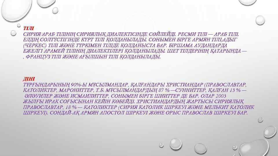 ТІЛІ СИРИЯ АРАБ ТІЛІНІҢ СИРИЯЛЫҚ ДИАЛЕКТІСІНДЕ СӨЙЛЕЙДІ. РЕСМИ ТІЛІ — АРАБ ТІЛІ. ЕЛДІҢ СОЛТҮСТІГІНДЕ